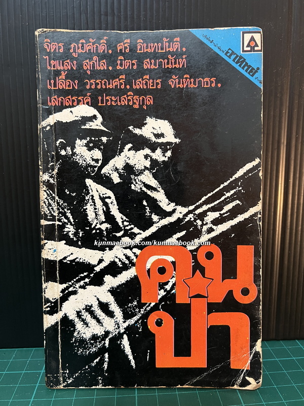 คนป่า โดยกองบรรณาธิการสยามนิกร