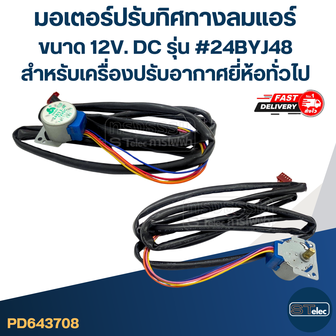 มอเตอร์ปรับทิศทางลมแอร์ [#3708] ขนาด 12V. DC รุ่น #24BYJ48 สำหรับเครื่องปรับอากาศยี่ห้อทั่วไป อะไหล่เครื่องปรับอากาศ