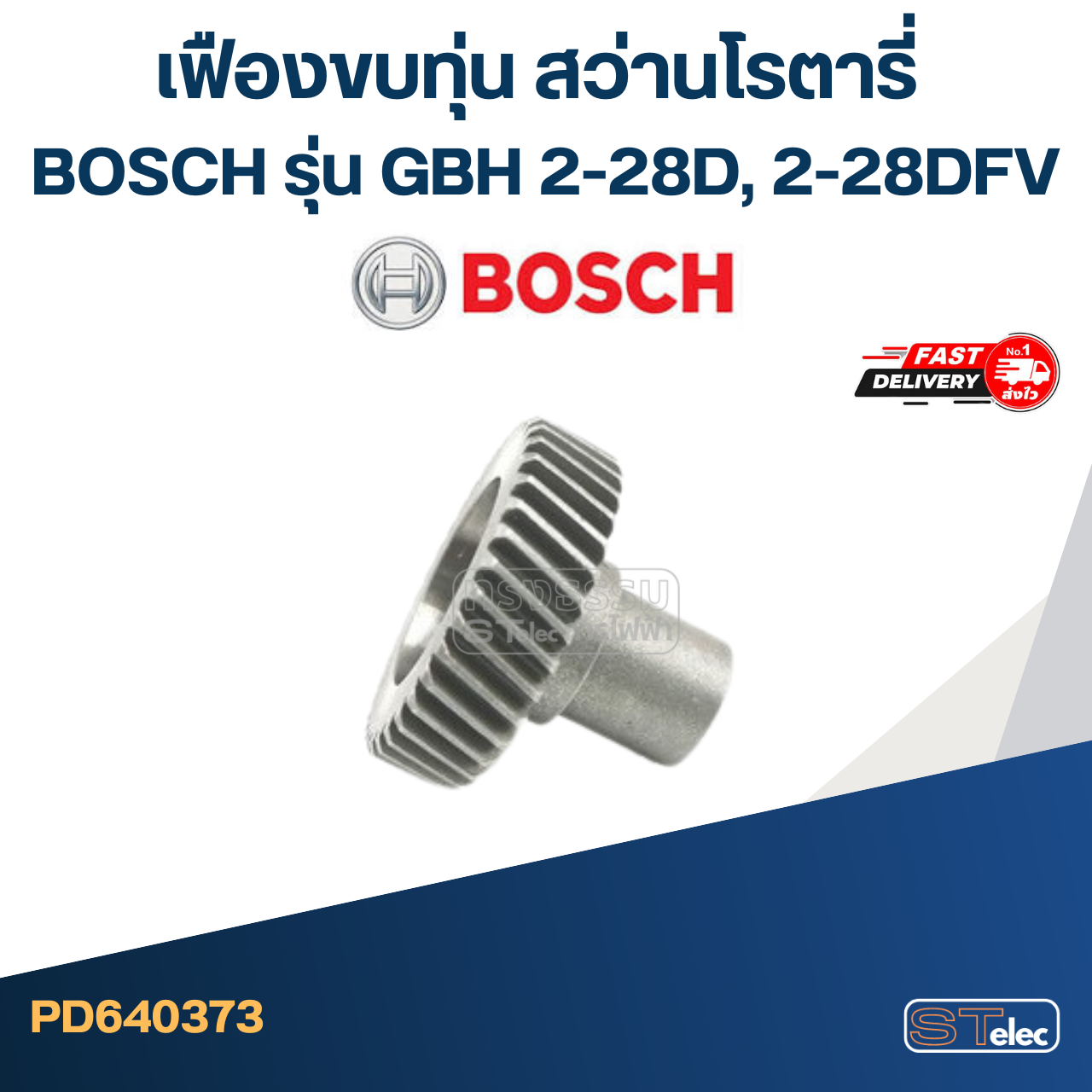 เฟืองขบทุ่น สว่านโรตารี่ BOSCH รุ่น GBH 2-28D, 2-28DFV