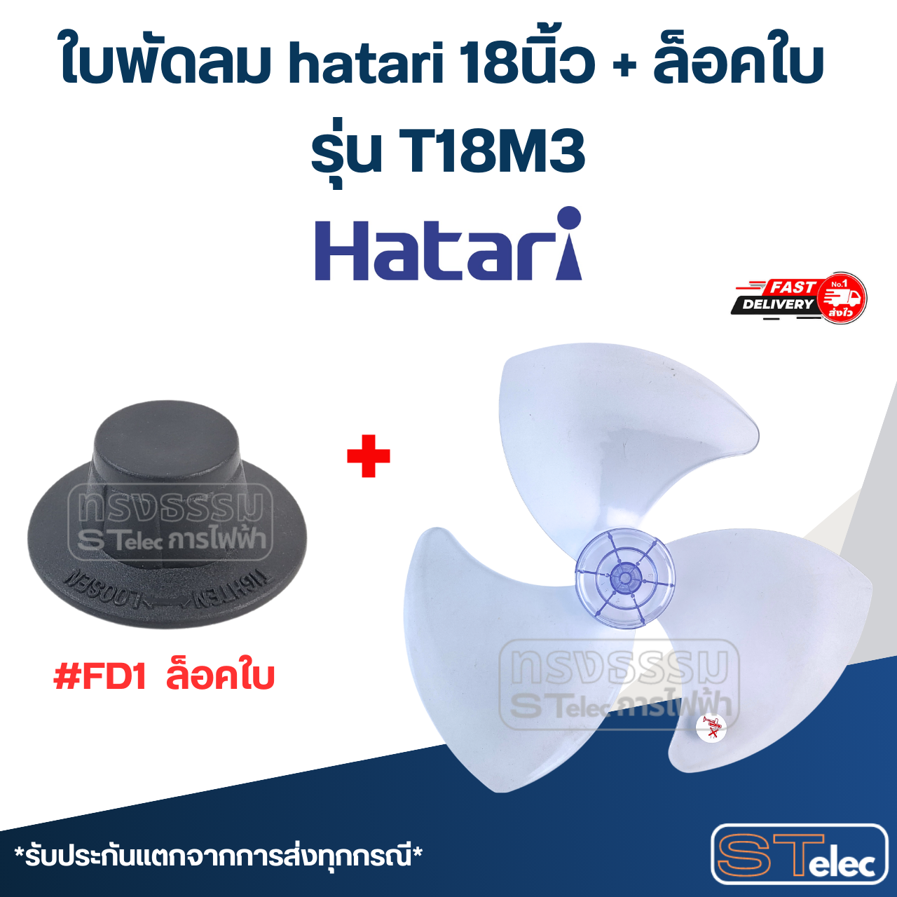 ใบพัดลม hatari 18นิ้ว รุ่น T18M3 (เกรด A)