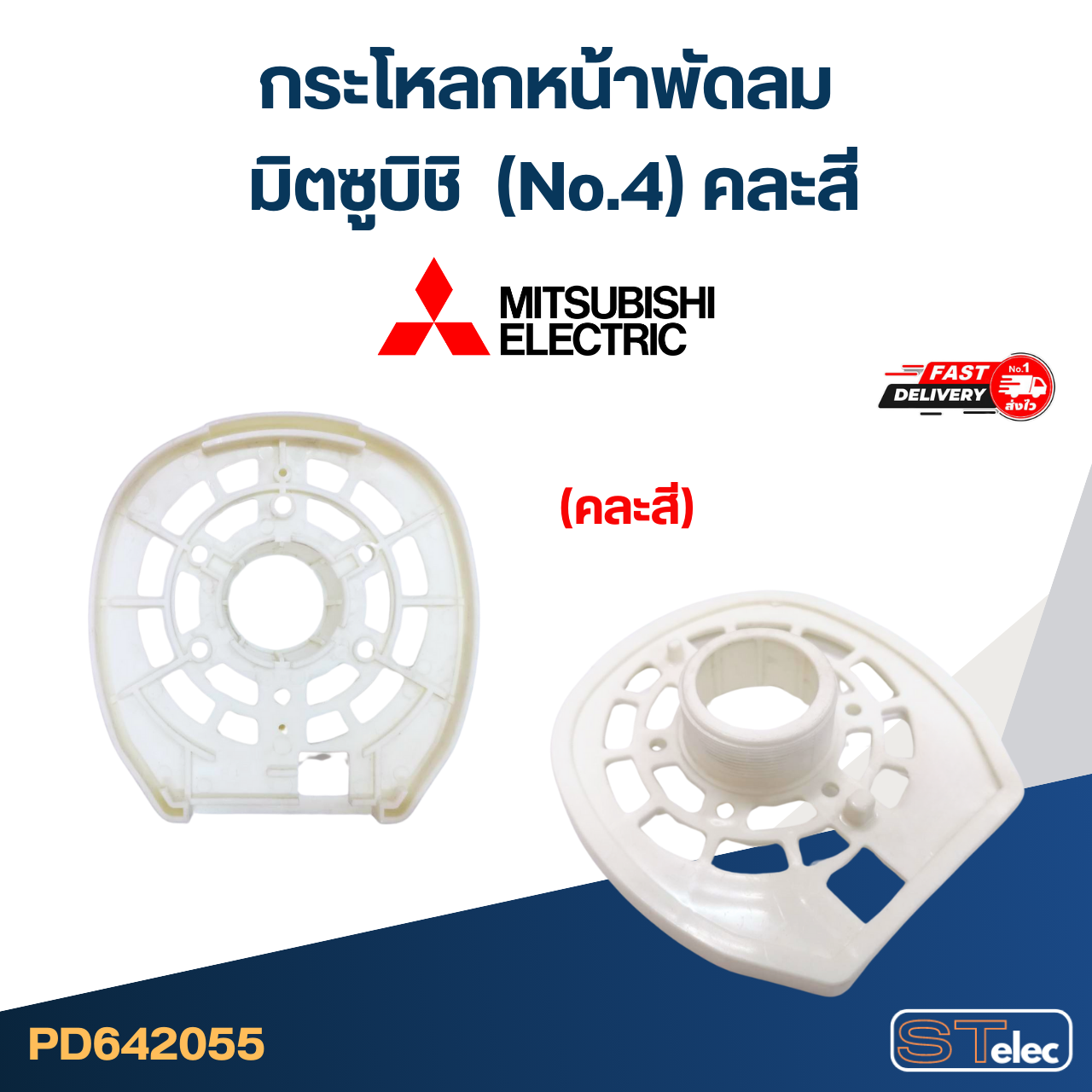 #M01 กระโหลกหน้าพัดลม มิตซูบิชิ (No.4) คละสี