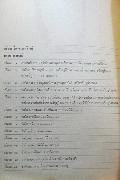 คำแปล จามเทวีวงศ์ พงศาวดารเมืองหริปุญไชย