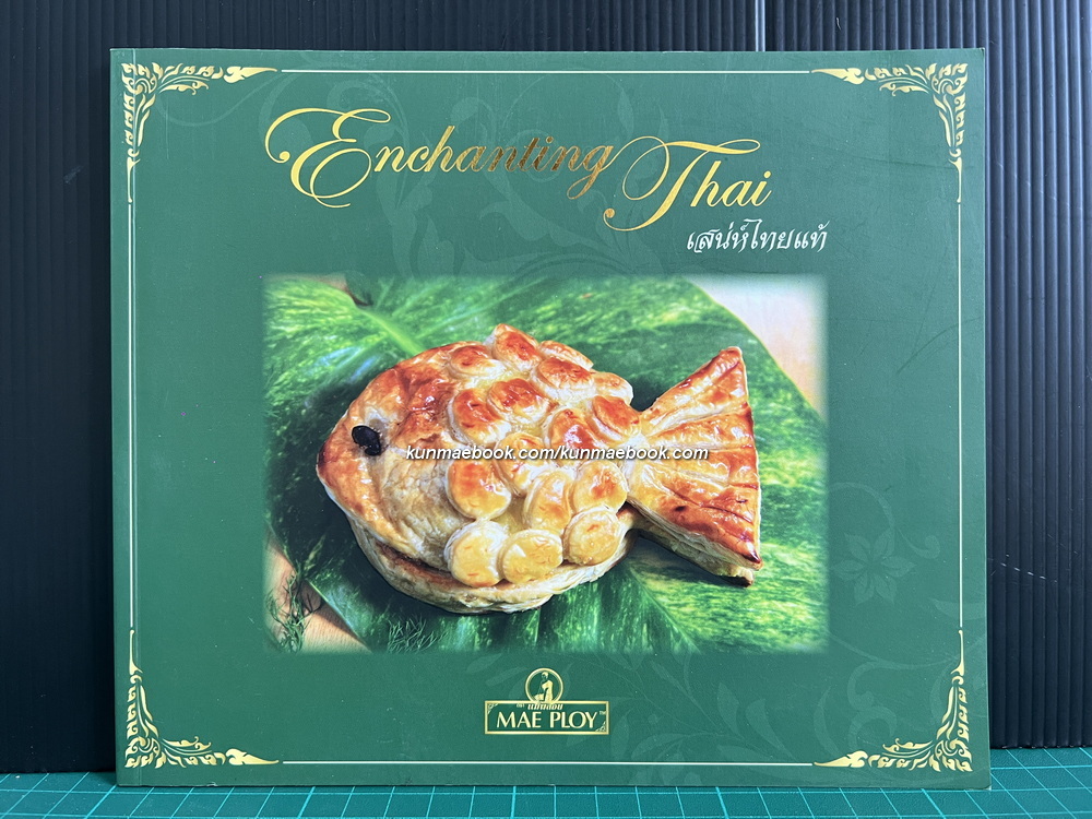 Enchaning Thai เสน่ห์ไทยแท้ ตำราอาหารจากผลิตภัณฑ์ของชาวเกาะ โดย คุณสดใส ชมธวัช