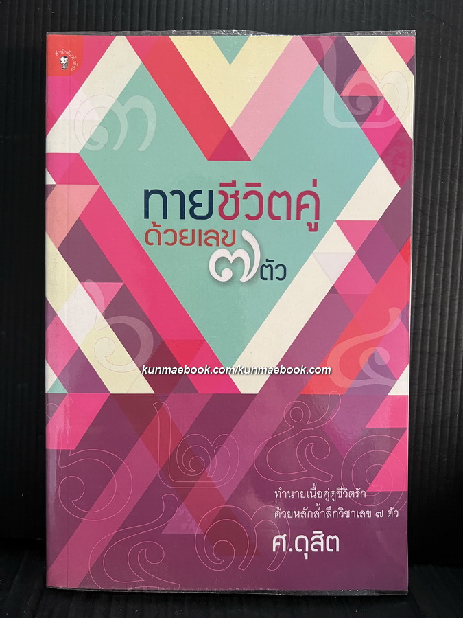 ทายชีวิตคู่ด้วยเลข ๗ ตัว ผลงานของ ศ.ดุสิต