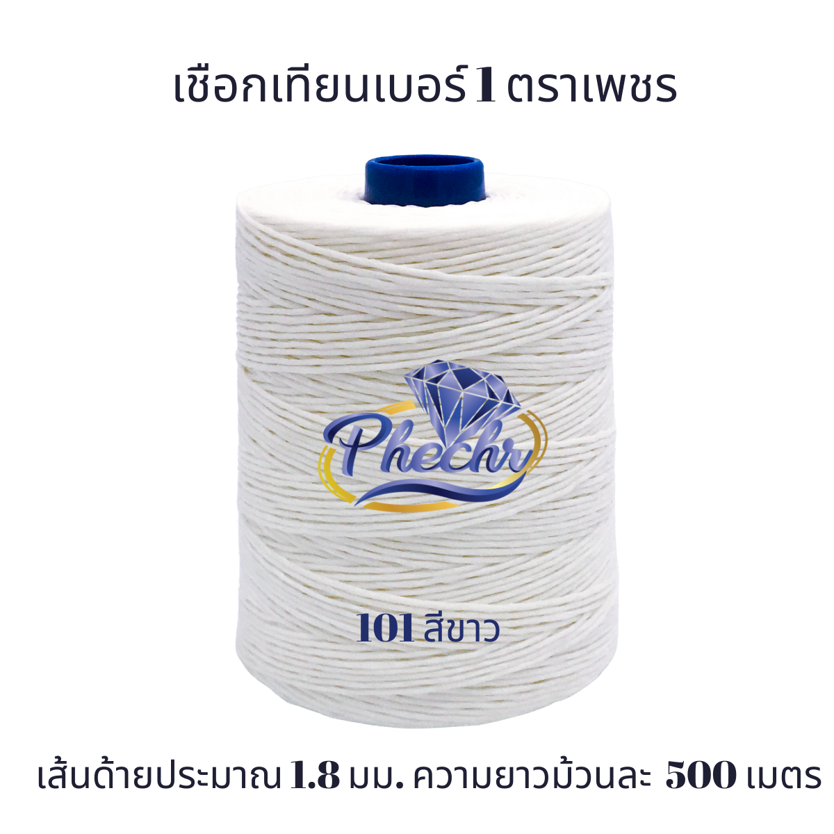 เชือกเทียนเบอร์ 1 ตราเพชร ด้ายเทียนถัก ด้ายเทียนเย็บหนัง