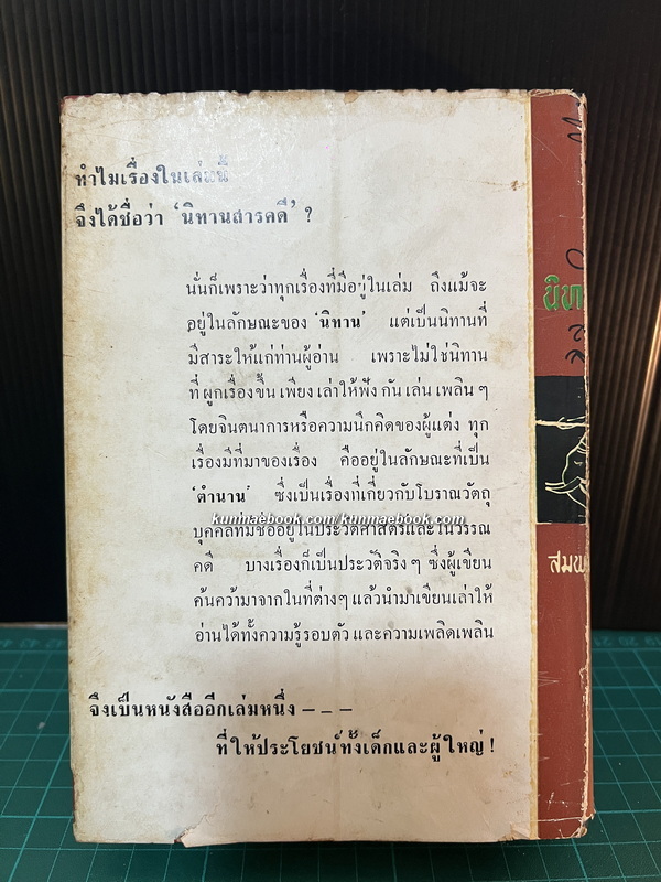 ชุมนุมนิทานสารคดี ( ชุด 1 ) รวบรวมเรียบเรียงโดย สมพงษ์ เกรียงไกรเพชร