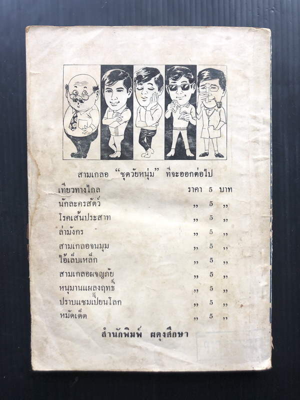 พล นิกร กิมหงวน ตอน ปราบแชมเปี้ยนโลก