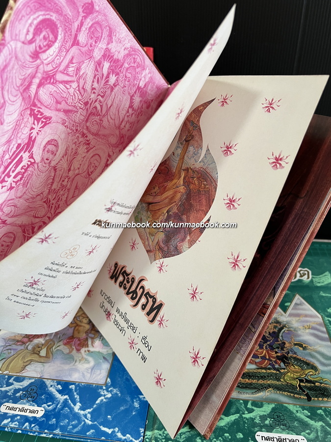 ทศชาติชาดก 10 เล่มครบชุด / เนาวรัตน์ พงษ์ไพบูลย์ เรื่อง / ปัณยา ไชยะคำ ภาพประกอบ