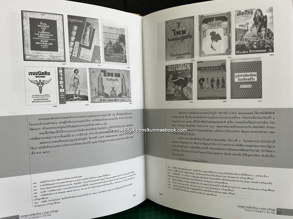 ประชุมภาพเมืองไทย ผลงานของ เอนก นาวิกมูล