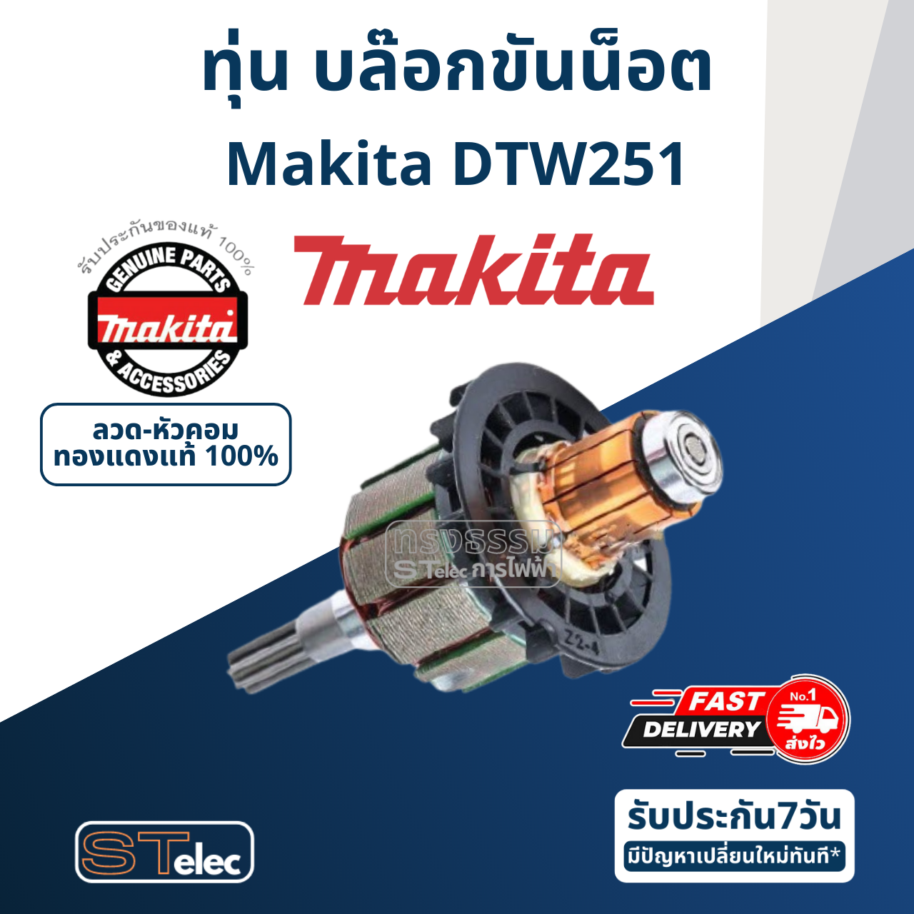 ทุ่น บล๊อกไฟฟ้าไร้สาย Makita มากีต้า DTW251 Pn.619375-2 (แท้) ##