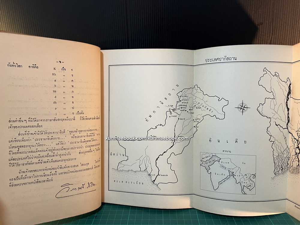 เสด็จพระราชดำเนิน ปากีสถาน , สหพันธรัฐมลายา พ.ศ.2505 *พิมพ์ครั้งแรก*
