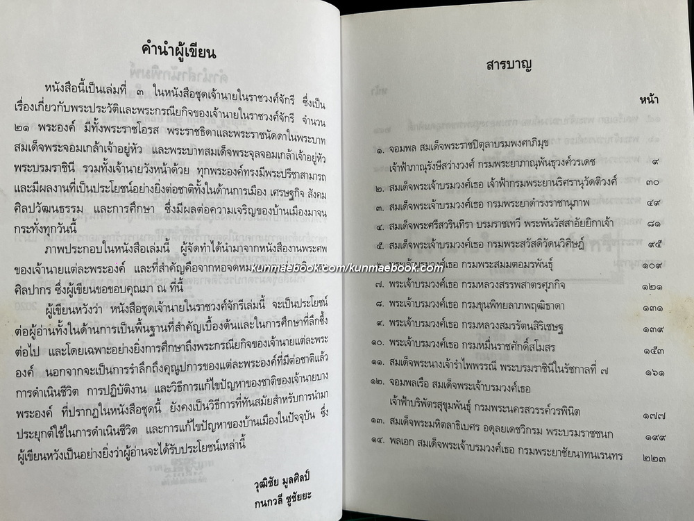 เจ้านายในราชวงศ์จักรี ( เล่ม ๓ )