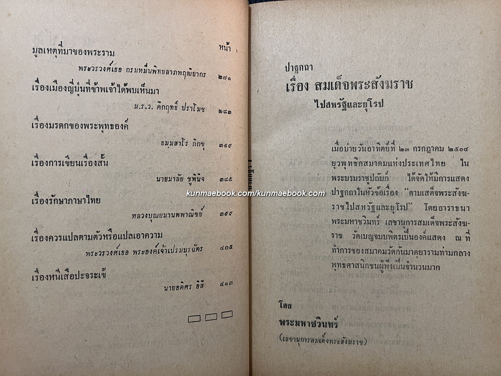 ปาฐกถาของบุคคลสำคัญ บันทึกและรวบรวมโดย อดิศร อิสี