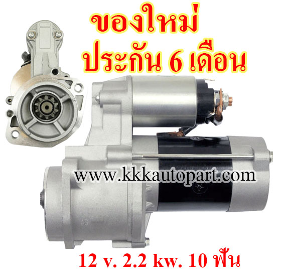 ไดสตาร์ท HYUNDAI H1 2.5 CRDi (2002 - 2006) , STAREX 2.5 CRDi (2002 - 2006) ,12 v. 2.2 kw. 10 ฟัน เครื่อง D4CB (ของใหม่ ประกัน 6 เดือน)