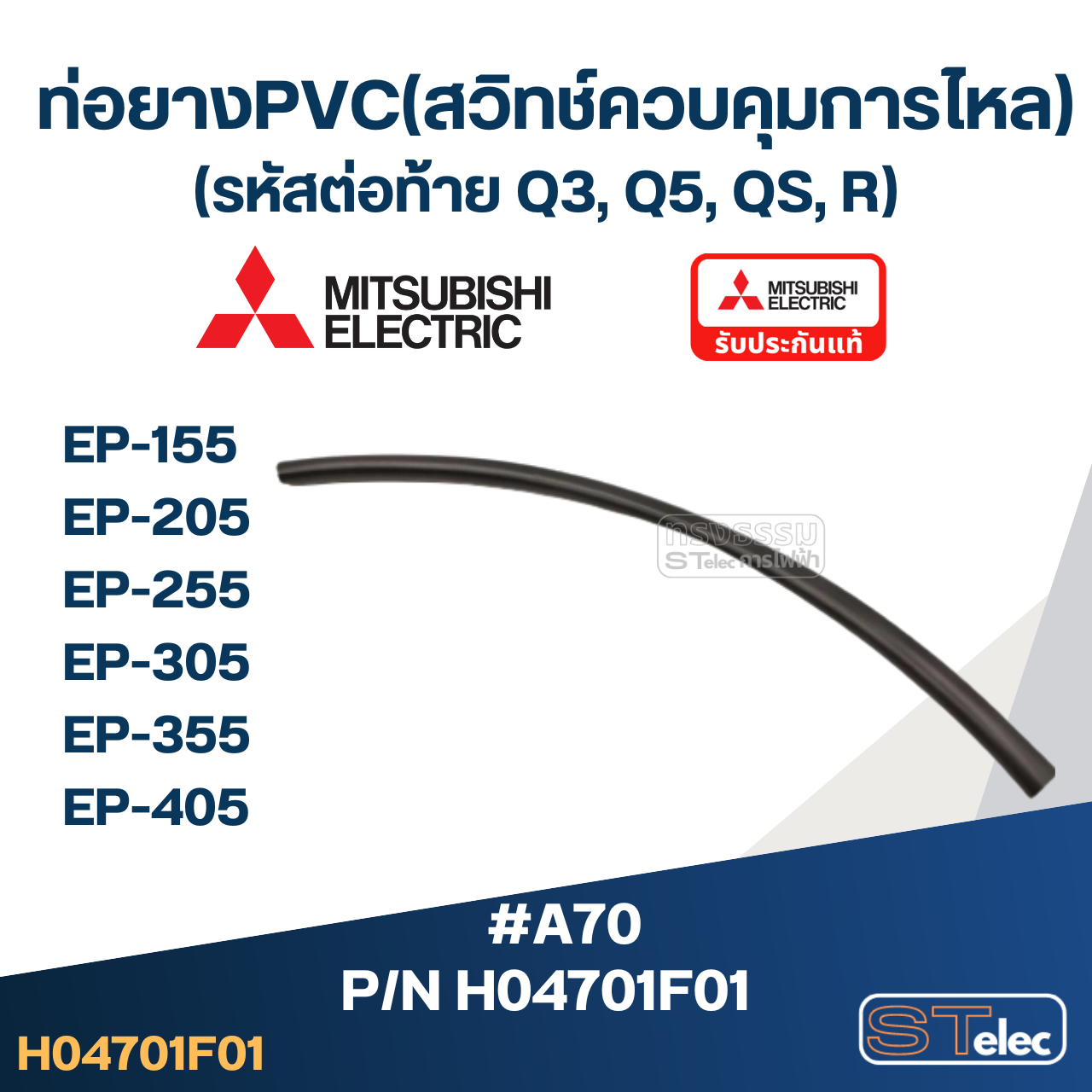 #A70 ท่อยางPVC(สวิทช์ควบคุมการไหล) ปั้มน้ำ มิตซู EP-155, EP-205, EP-255, EP-305, EP-355, EP-405 Pn.H04701F01 (แท้)