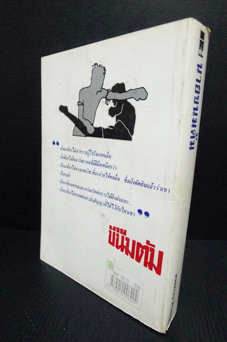 นายขนมต้ม คนกล้านอกตำนาน ผลงานของ คมทวน คันธนู