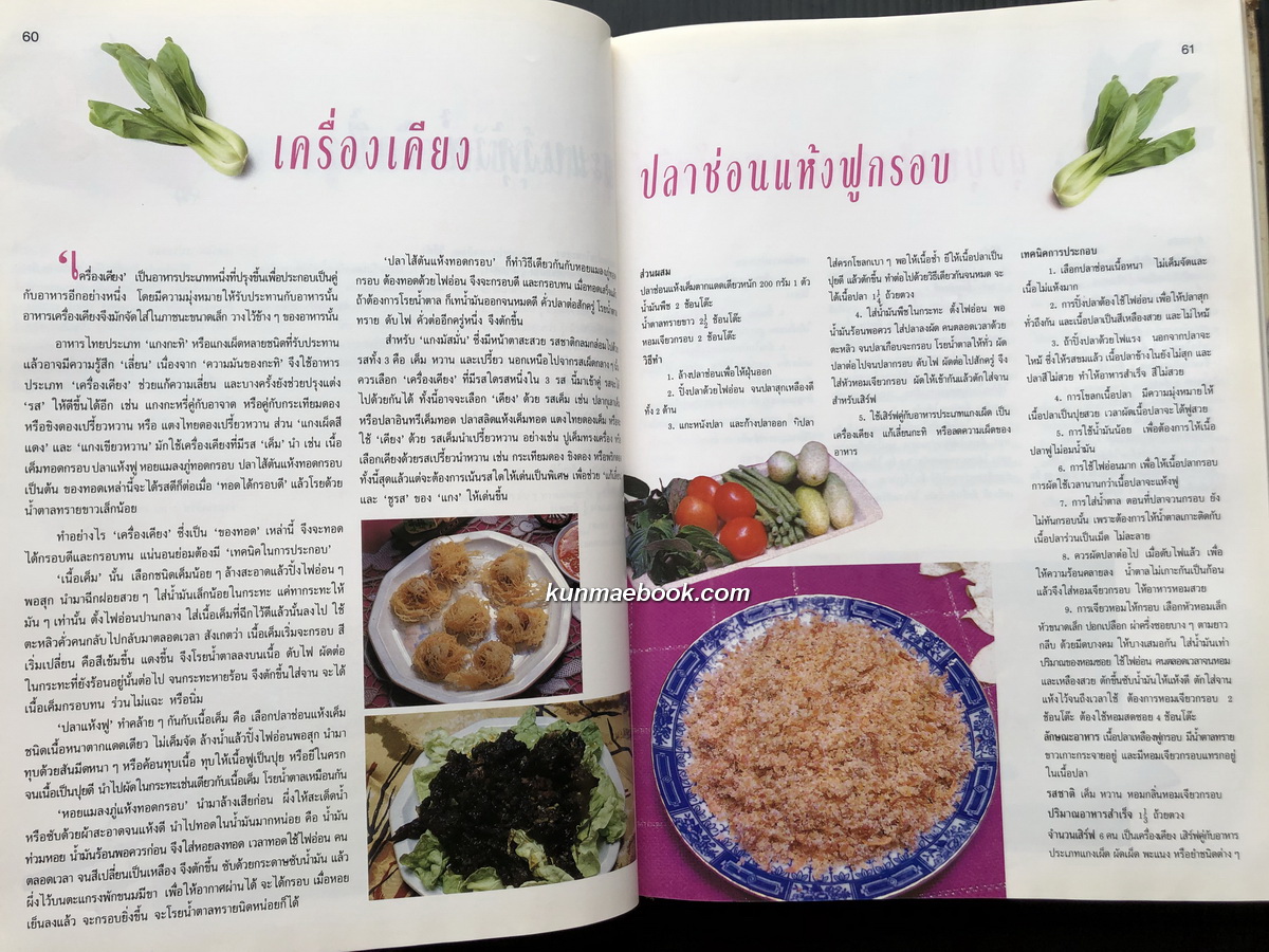 ตำรับอาหาร ชุดพิเศษ โดย อาจารย์ จรรยา สุบรรณ์