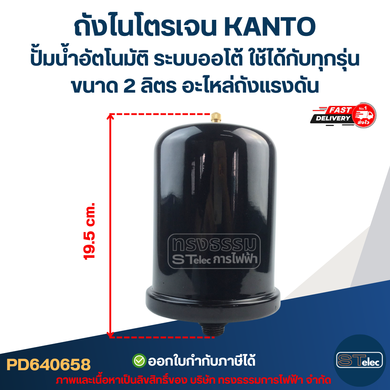 ถังไนโตรเจน KANTO ปั้มน้ำอัตโนมัติ ระบบออโต้ ใช้ได้กับทุกรุ่น ขนาด 2 ลิตร [#0658] อะไหล่ถังแรงดัน