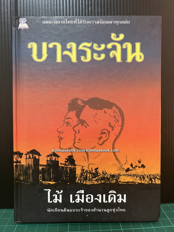 บางระจัน ผลงานของ ไม้เมืองเดิม ( ก้าน พึ่งบุญ ณ อยุธยา )