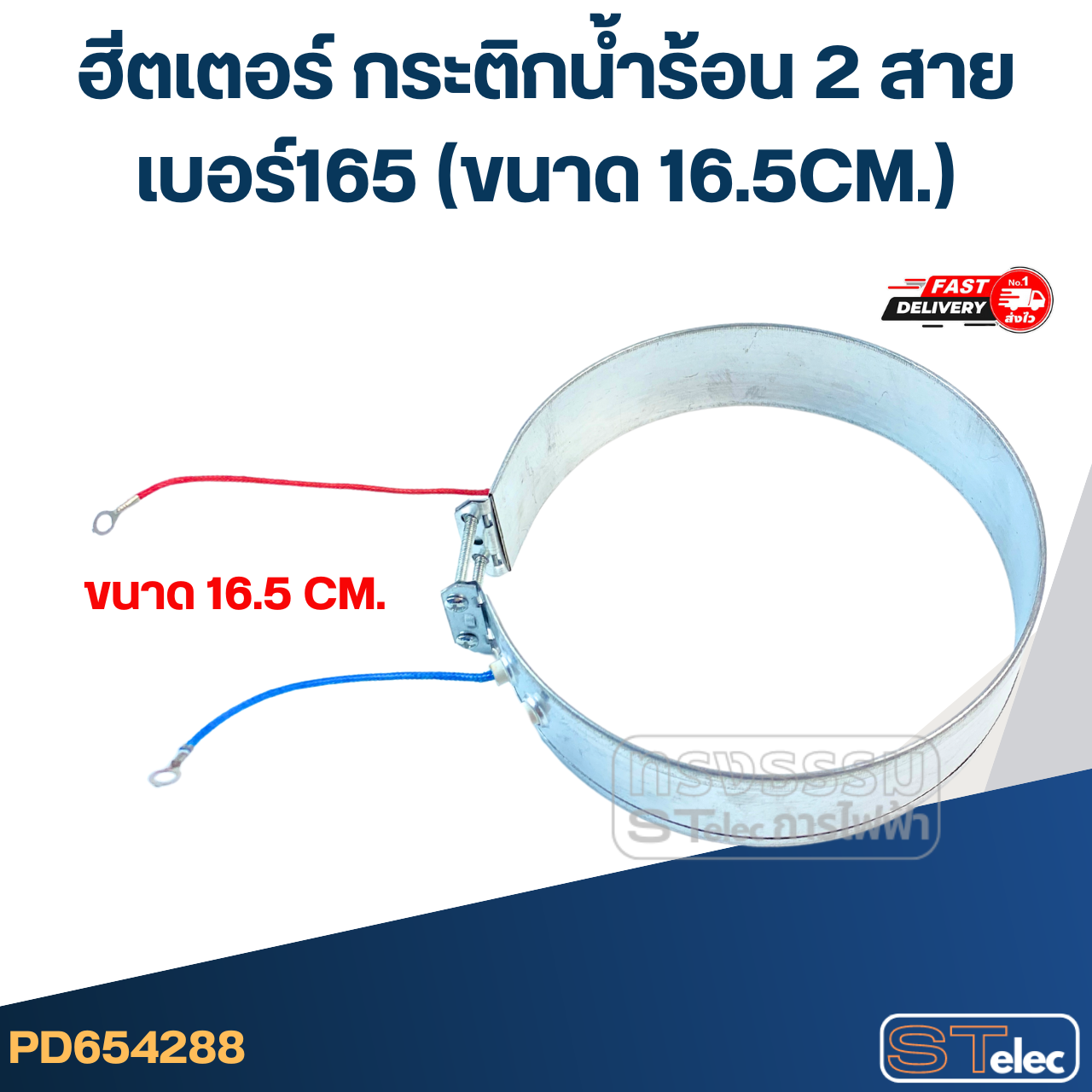ฮีตเตอร์ กระติกน้ำร้อน 2 สาย เบอร์165 (ขนาด 16.5CM.)