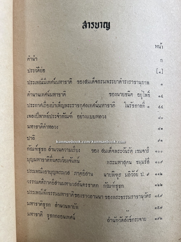 เทศน์มหาชาติ กัณฑ์ชูชก ต่างสำนวน อนุสรณ์ นางน้อม บุญศรี