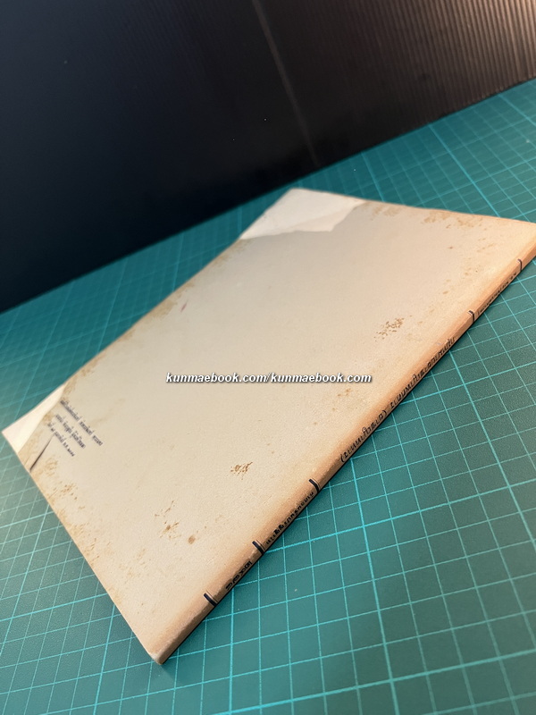 คำสอนชั้นปริญญาโท ทางนีติศาสตร์ พ.ศ.2478 กฎหมายอาชญาพิศดาร (อาชญาทหาร) โดย พ.อ.พระวิชิตเนติศาสตร์