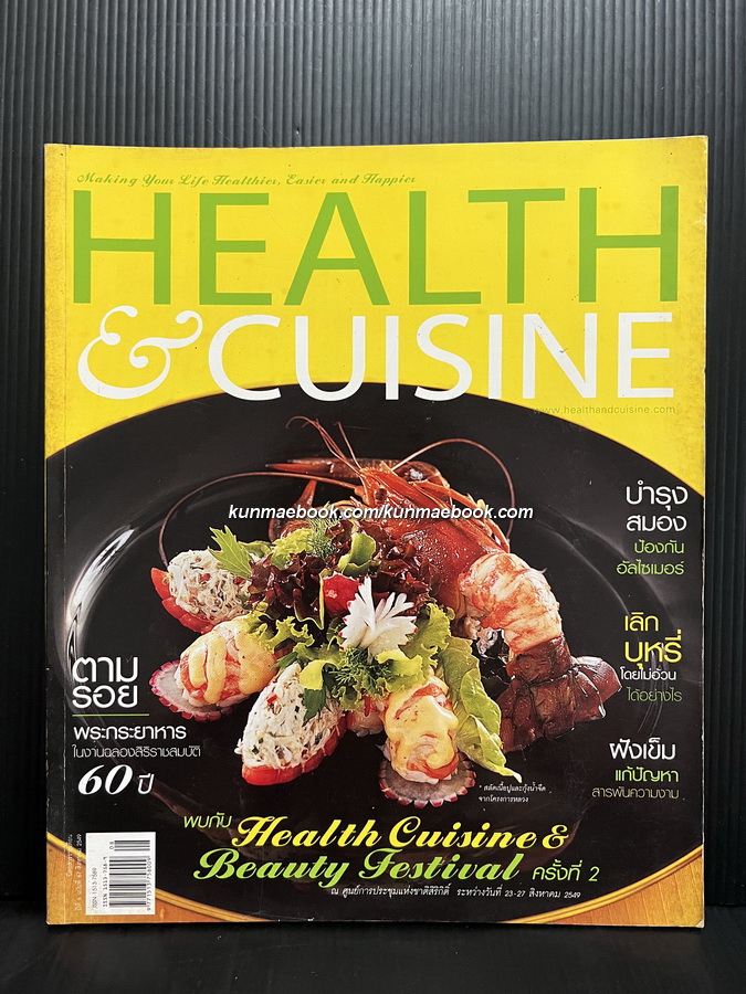 HEALTH & CUISINE ฉบับตามรอยพระกระยาหารในงานฉลองสิริราชสมบัติ 60 ปี