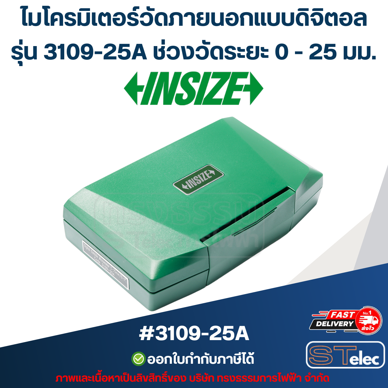 ไมโครมิเตอร์วัดภายนอกแบบดิจิตอล (Digital Outside Micrometers) อินไซส์ (INSIZE) รุ่น 3109-25A ช่วงวัดระยะ 0 - 25 มม.(แท้) ##(*)