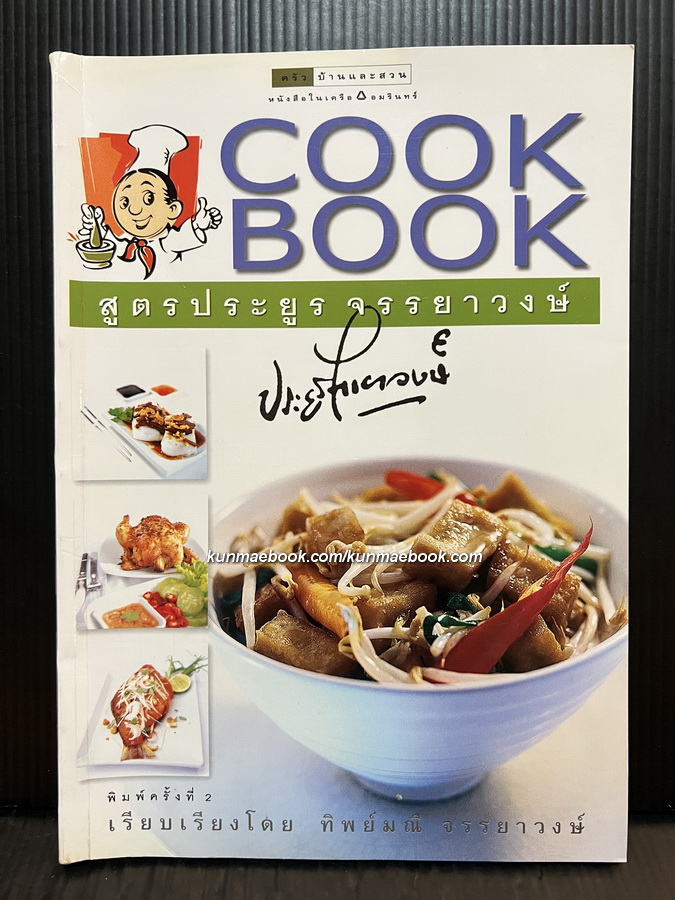 COOK BOOK สูตรประยูร จรรยาวงษ์ ราชาการ์ตูนไทย