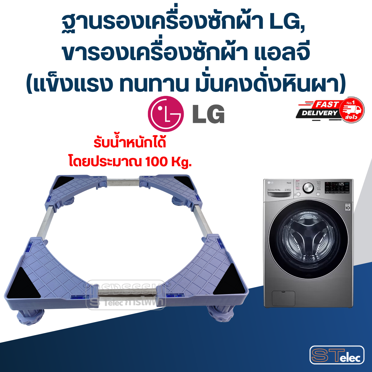 ฐานรองเครื่องซักผ้า LG, ขารองเครื่องซักผ้า แอลจี(แข็งแรง ทนทาน มั่นคงดั่งหินผา)