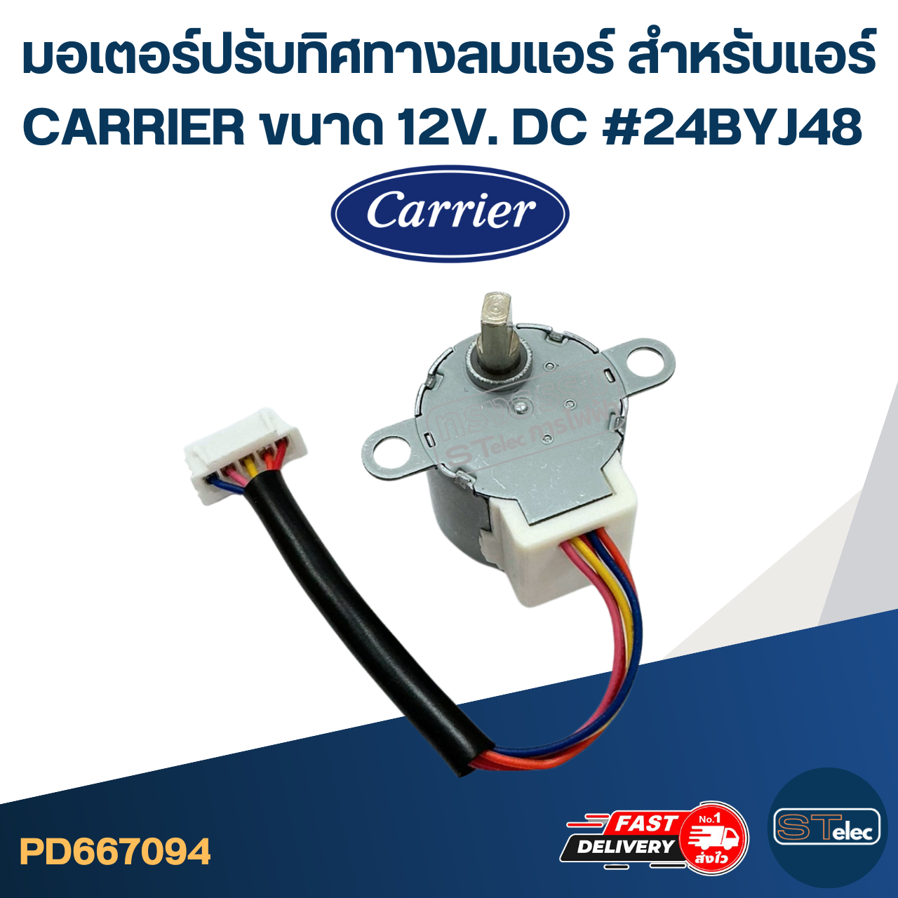 มอเตอร์ปรับทิศทางลมแอร์ [#7094] สำหรับแอร์ CARRIER ขนาด 12V. DC #24BYJ48 อะไหล่เครื่องปรับอากาศ