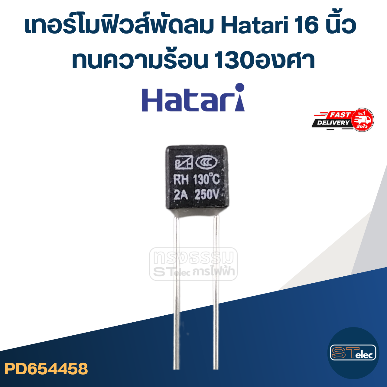 เทอร์โมฟิวส์พัดลม Hatari 16 นิ้ว ทนความร้อน 130องศา (เกรดA ทนความร้อนได้ดี)