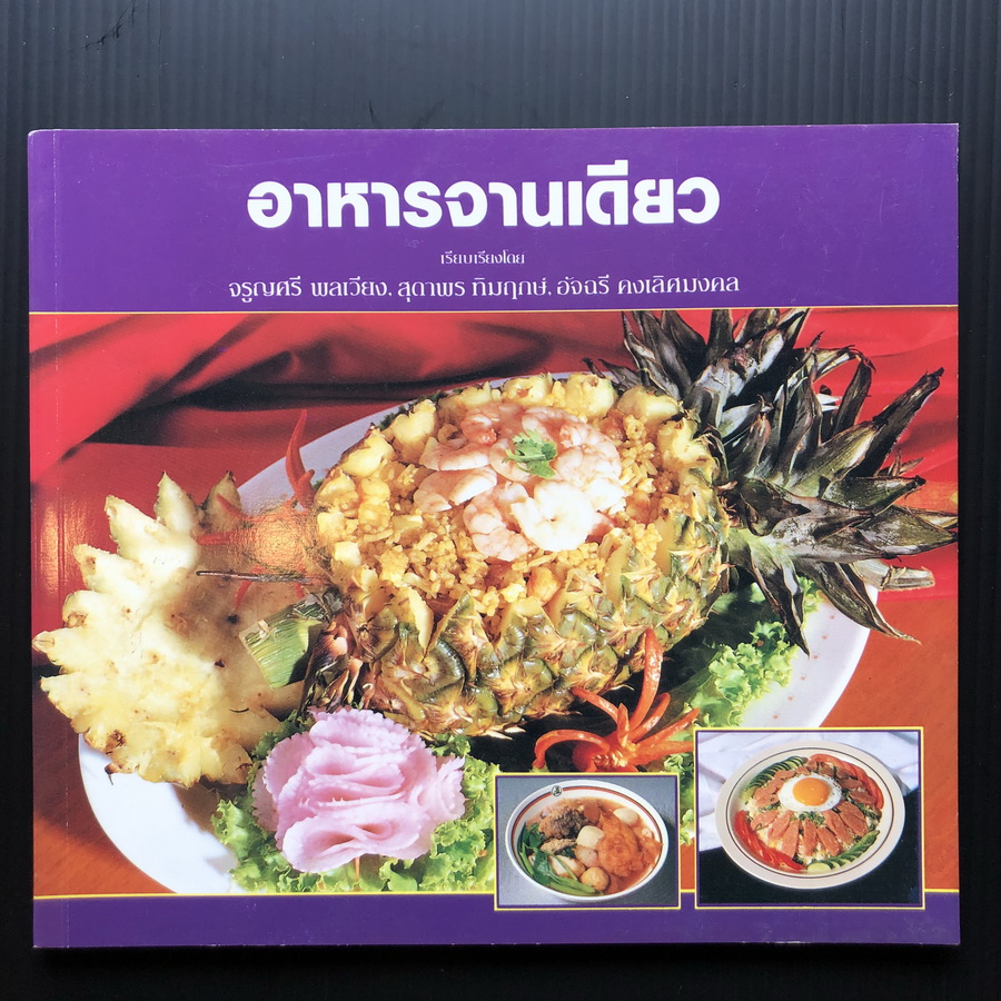 อาหารจานเดียว / เรียบเรียงโดย จรูญศรี พลเวียง, สุดาพร ทิมฤกษ์, อัจฉรี คงเลิศมงคล