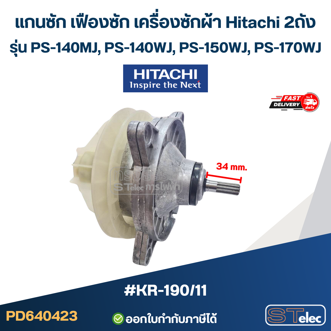 #KR-190/11 แกนซัก เฟืองซัก เครื่องซักผ้า Hitachi 2ถัง รุ่น PS-140MJ, PS-140WJ, PS-150WJ, PS-170WJ ( ตัวอลูมิเนียม เกรดA อย่างดี ) อะไหล่เครื่องซักผ้า