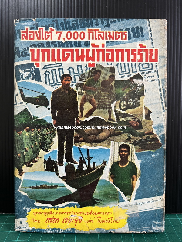 ล่องใต้ 7,000 กิโลเมตร บุกแดนผู้ก่อการร้าย / ผลงานของ เสลา เรขะรุจิ (ไทยน้อย) แห่งหนังสือพิมพ์ พิมพ์ไทย