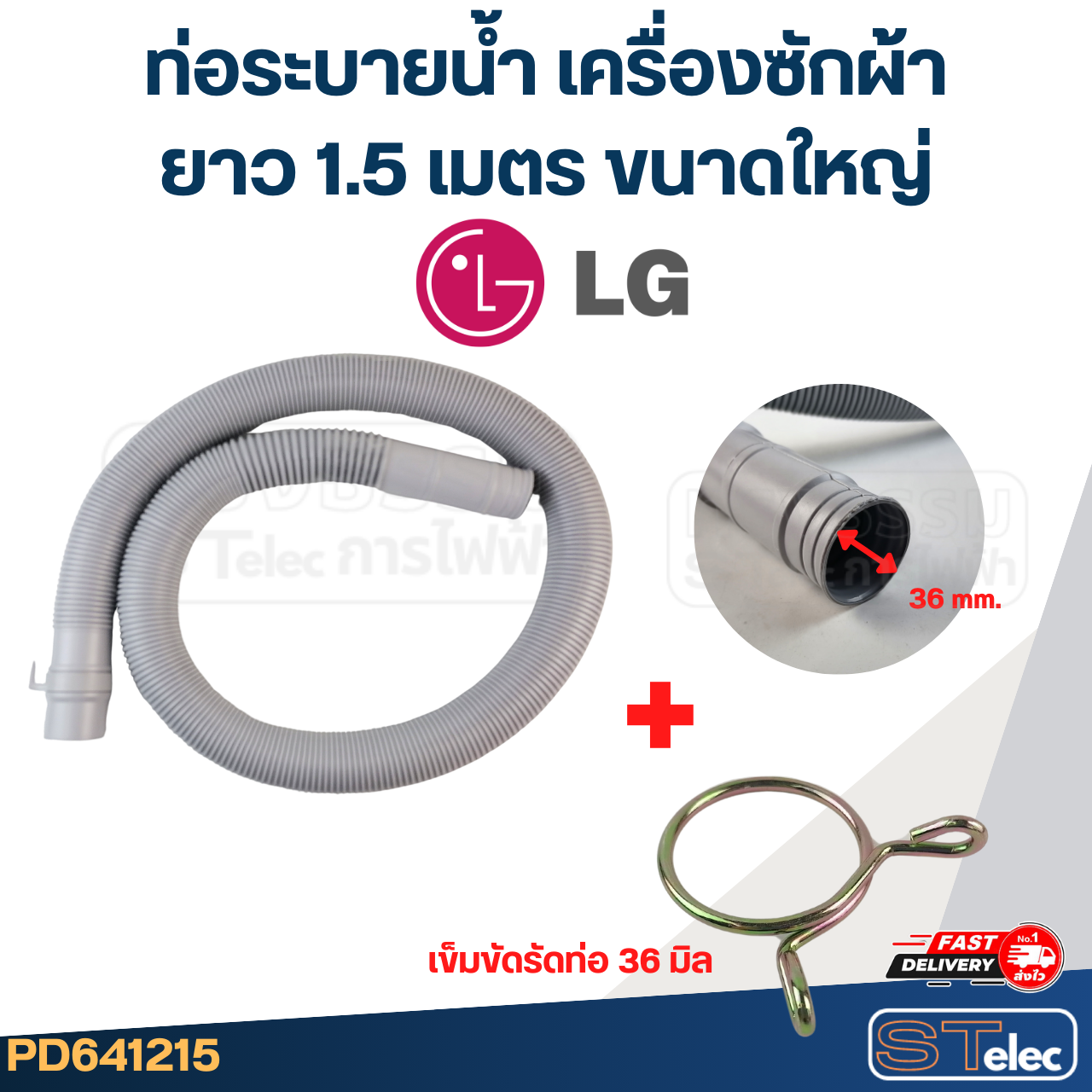 ท่อระบายน้ำ เครื่องซักผ้า LG (รุ่นใหม่ เหนียว ทนแดด)