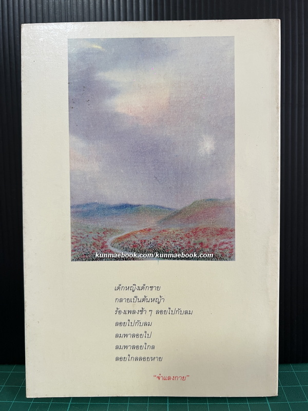 ลีลาจำแลง โดย คำปัน สีเหนือ *หนังสือเล่มแรกของสำนักพิมพ์เรจีนา