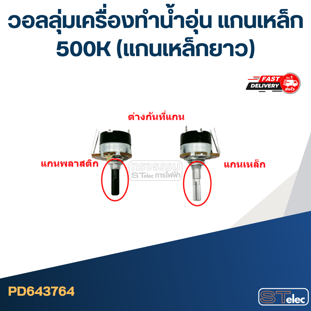 วอลลุ่มเครื่องทำน้ำอุ่น แกนเหล็ก 500K (แกนเหล็กยาว)