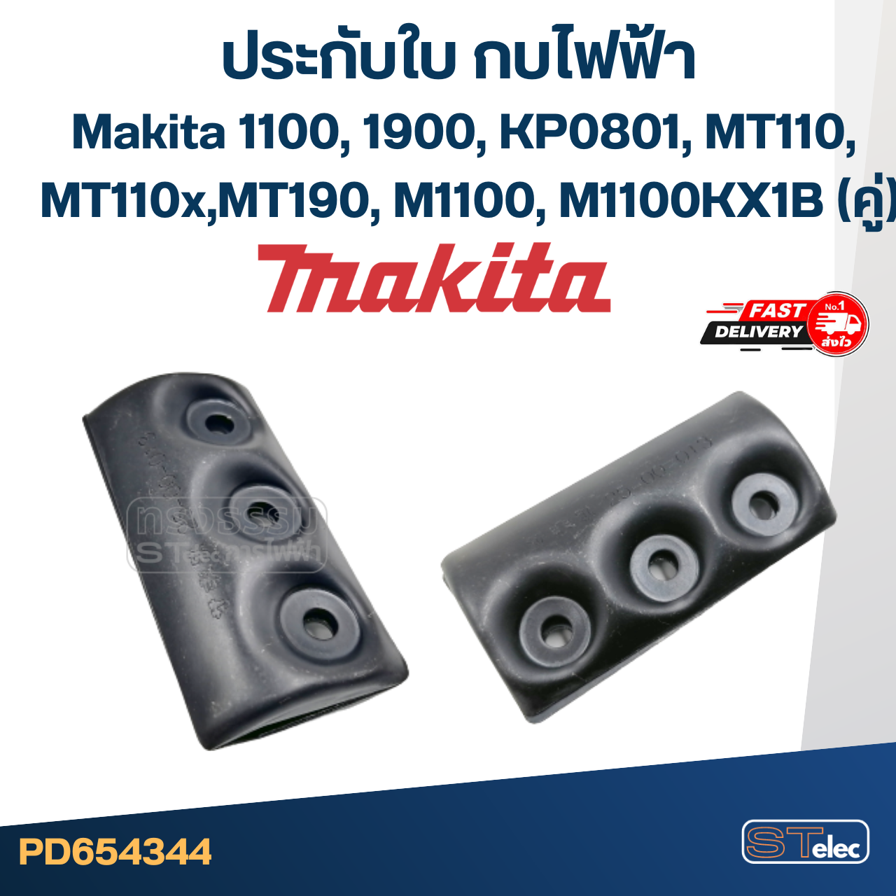 ประกับใบ กบไฟฟ้า Makita รุ่น 1100, 1900, KP0801, MT110, MT110x, MT190, M1100, M1100KX1B (คู่)