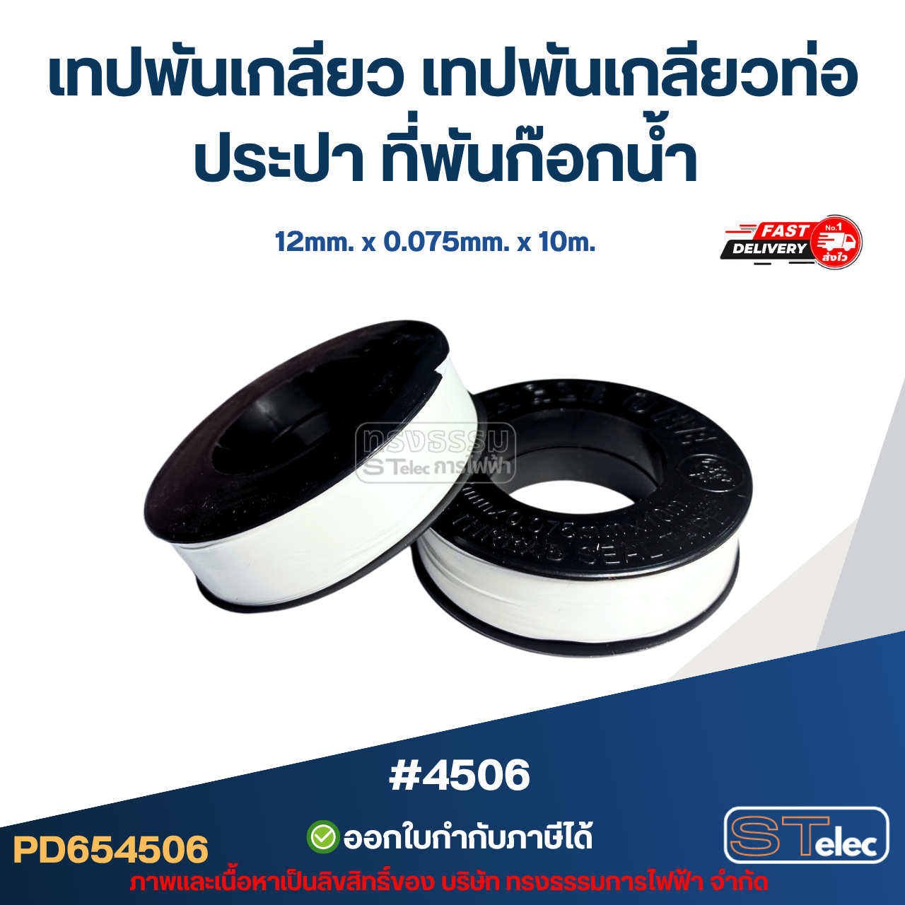เทปพันเกลียว เทปพันเกลียวท่อประปา ที่พันก๊อกน้ำ #4506