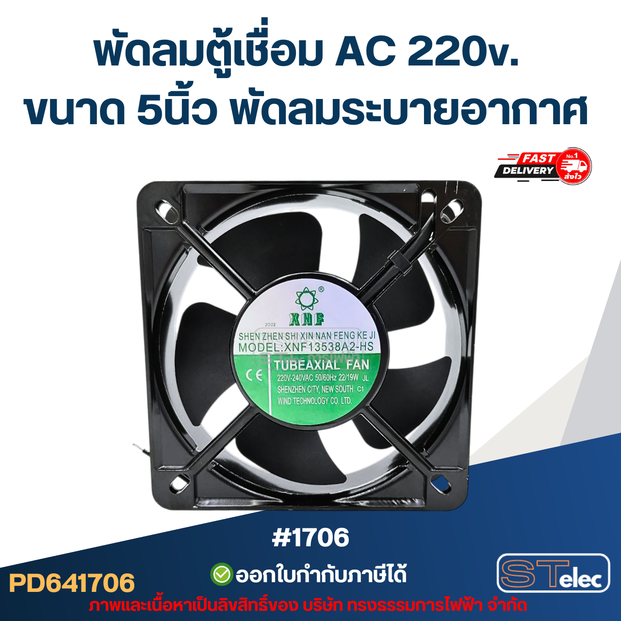 พัดลมระบายอากาศ ไฟบ้าน AC. 220v. ขนาด5"