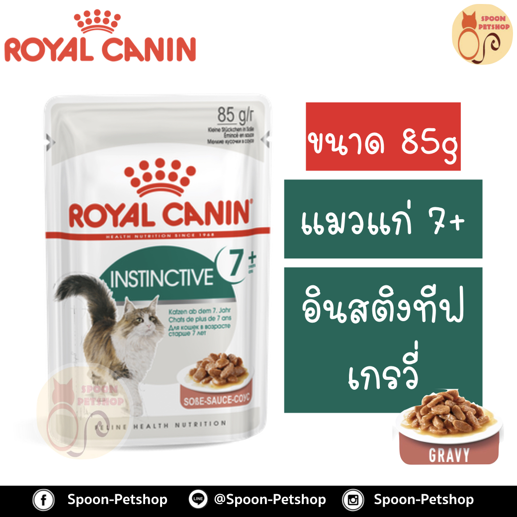 Royal Canin Instinctive 7+ Gravy อาหารแมว โรยัล คานิน แบบเปียก สำหรับแมวสูงอายุ 10 ปีขึ้นไปในเกรวี่