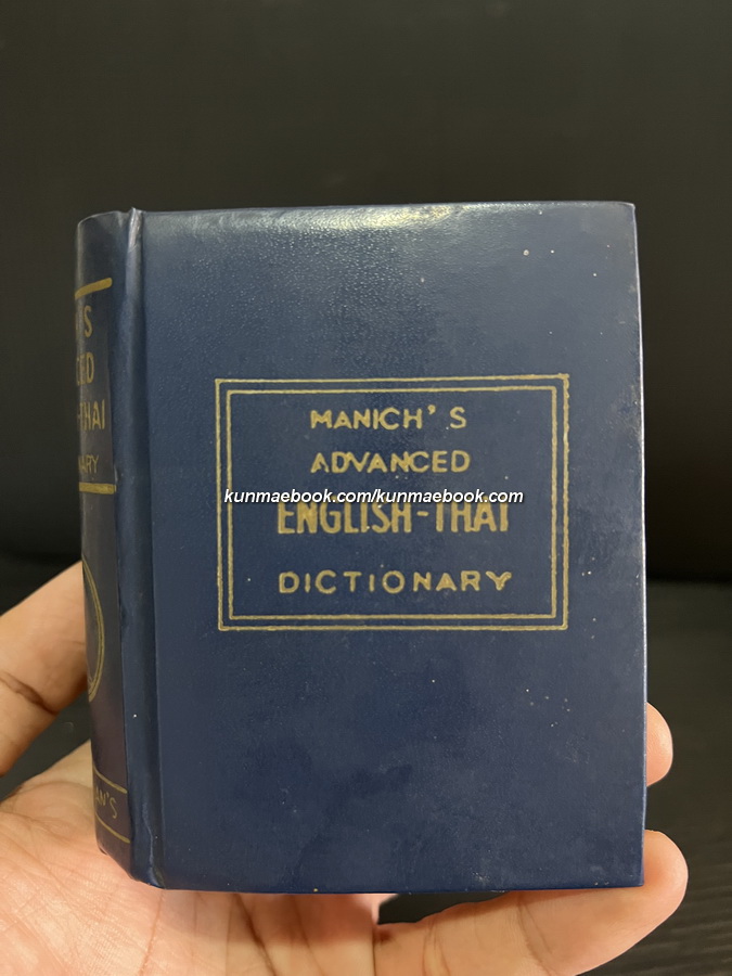 พจนานุกรม อังกฤษ-ไทย ของ ม.ล.มานิจ ชุมสาย ฉบับแม็คมิลแลน ประเทศอังกฤษ