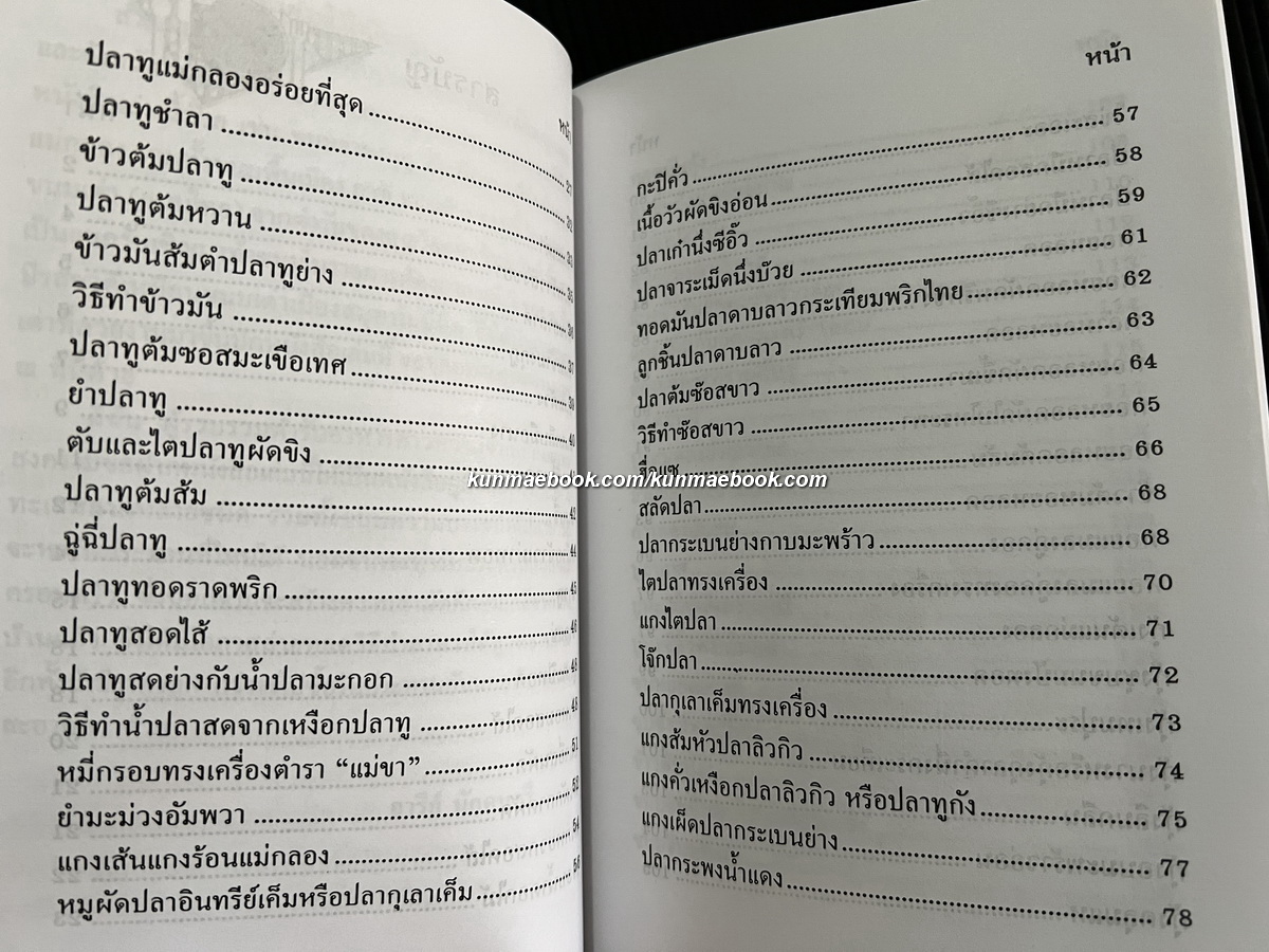 ตำรับอาหารเมืองสมุทรสงคราม รวบรวมโดย อารีย์ นักดนตรี