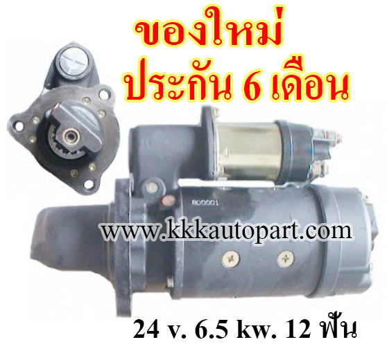 ไดสตาร์ท CAT 37MT, CLARK, CUMMINS 8.3L , 24 v. 6.5 kw. 12 ฟัน เครื่อง 37MT (ของใหม่ ประกัน 6 เดือน)