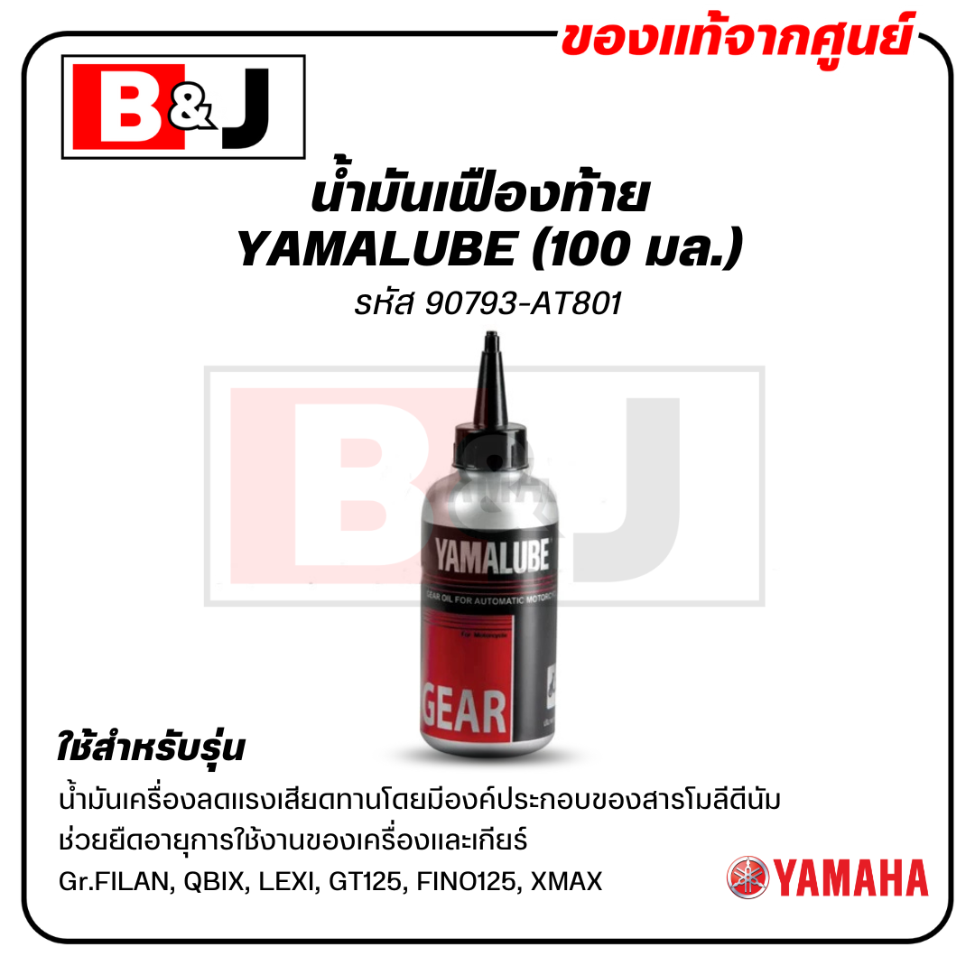 Yamalube น้ำมันเฟืองท้าย (100 มล.)