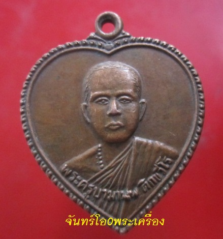@@เหรียญรูปหัวใจใหญ่ ครูบามานพ ติกขวีโร วัดพระธาตุหนองจันทร์ อ.สอง จ.แพร่ ปี2538@@