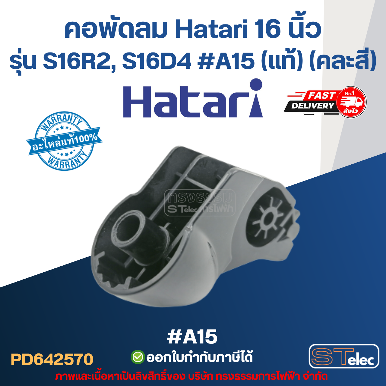 คอพัดลม Hatari 16 นิ้ว รุ่น S16R2, S16D4 #A15 (แท้) (คละสี) อะไหล่พัดลม