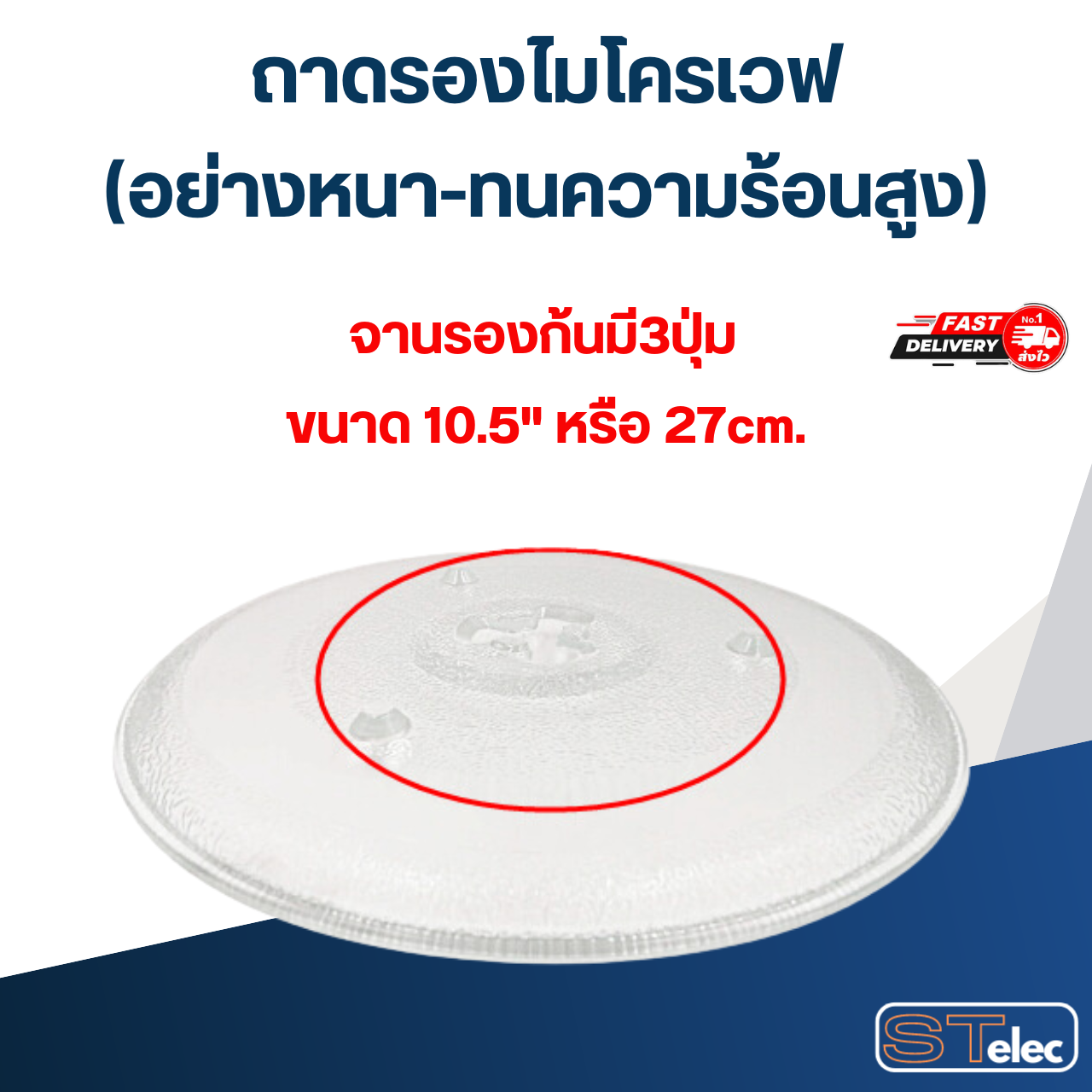 ถาดรองไมโครเวฟ (อย่างหนา-ทนความร้อนสูง)