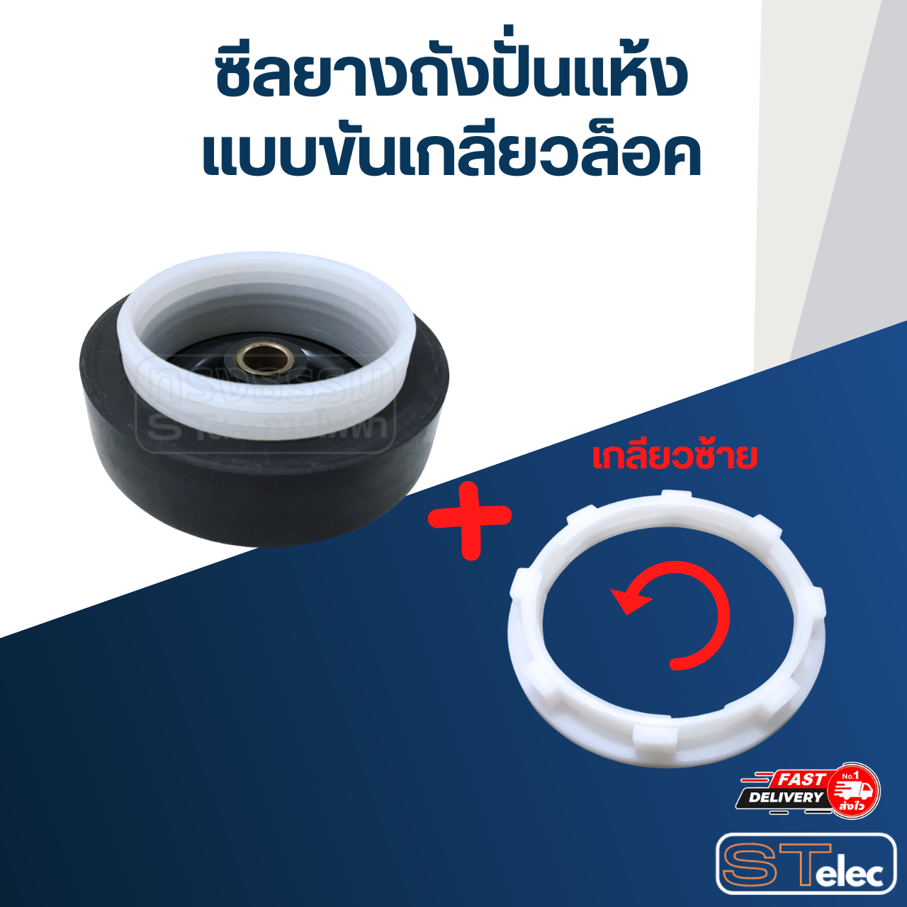 ซีลถังปั่นแห้ง, ซีลยางถังปั่นแห้งเครื่องซักผ้า สามารถใช้ได้หลายรุ่น มีขนาด 12 mm./ 14 mm./ 16 mm. แบบฝาเกลียวล็อค อะไหล่เครื่องซักผ้า